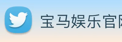 宝马娱乐官网 logo